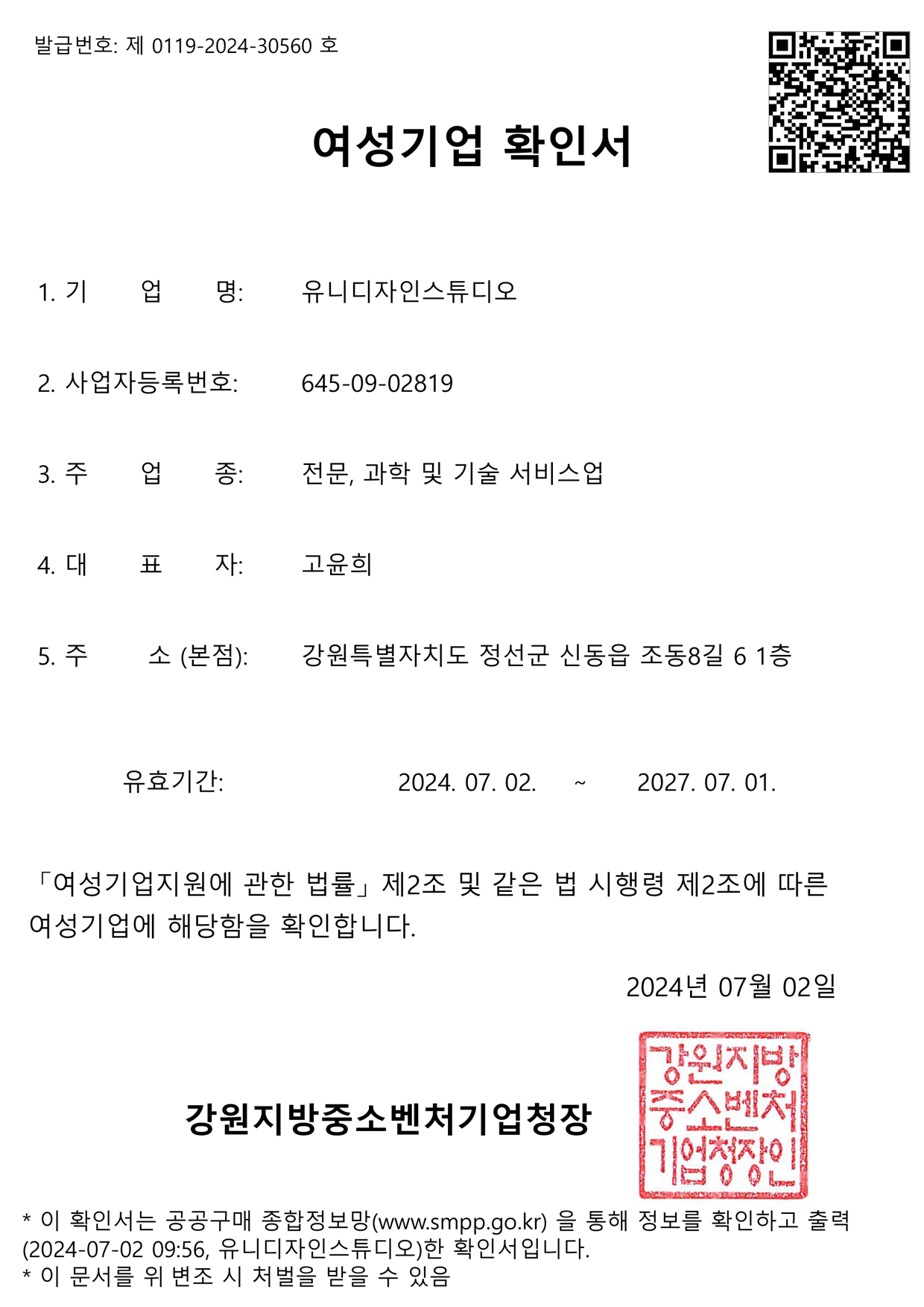 여성기업확인서
전문, 과학 및 기술 서비스업