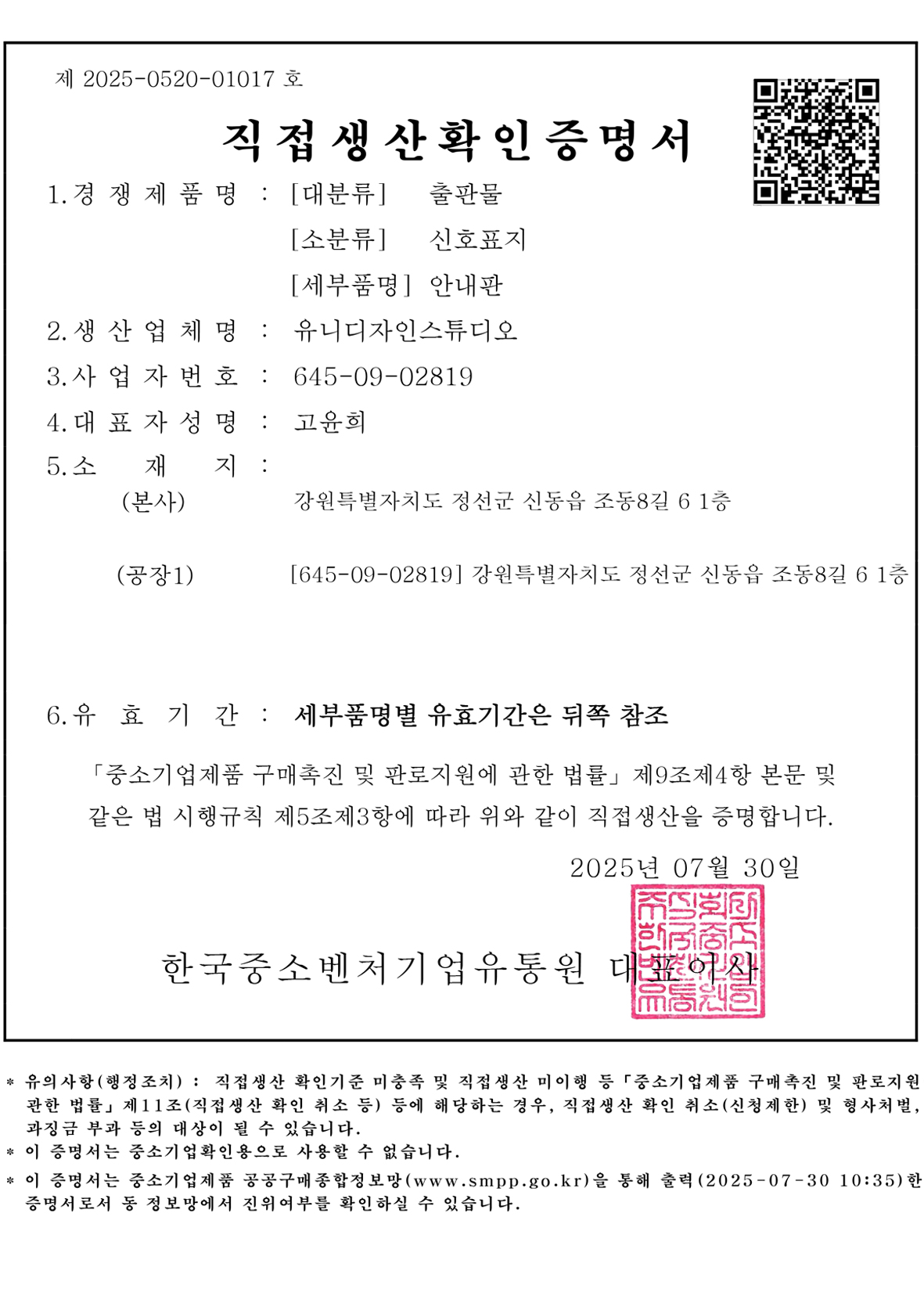 직접생산확인증명서
신호표지-안내판